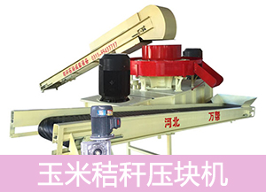 玉米秸稈壓塊機的報價(jià)需要根據各個(gè)參數來(lái)進(jìn)行