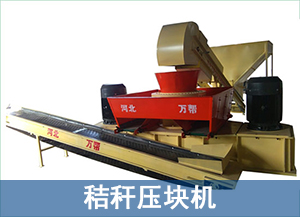 秸稈壓塊機生產(chǎn)線(xiàn)的使用增多是什么優(yōu)勢導致的呢