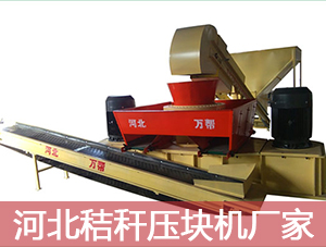 河北秸稈壓塊機廠(chǎng)家的秸稈壓塊機提高了秸稈的利用率