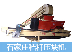 怎樣提高石家莊秸稈壓塊機的生產(chǎn)效率